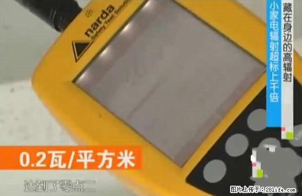 家里的辐射之王竟然是它！比微波炉还高2000倍 - 生活百科 - 营口生活社区 - 营口28生活网 yk.28life.net