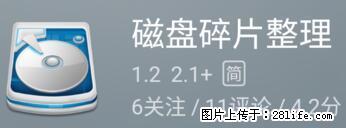 安卓手机手机如何进行磁盘碎片整理 - 生活百科 - 营口生活社区 - 营口28生活网 yk.28life.net