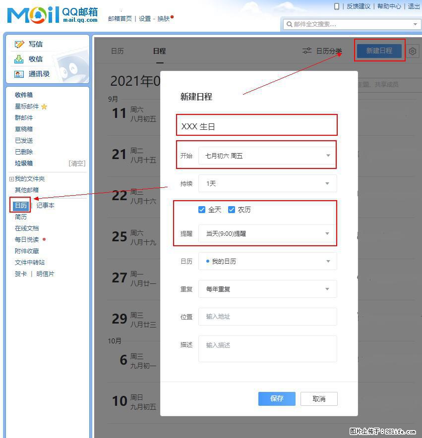 如何使用QQ邮箱中的日历提醒功能？ - 生活百科 - 营口生活社区 - 营口28生活网 yk.28life.net