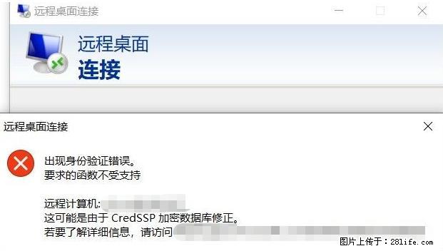 远程桌面连接，出现“身份验证错误，要求的函数不受支持“，解决方案 - 生活百科 - 营口生活社区 - 营口28生活网 yk.28life.net