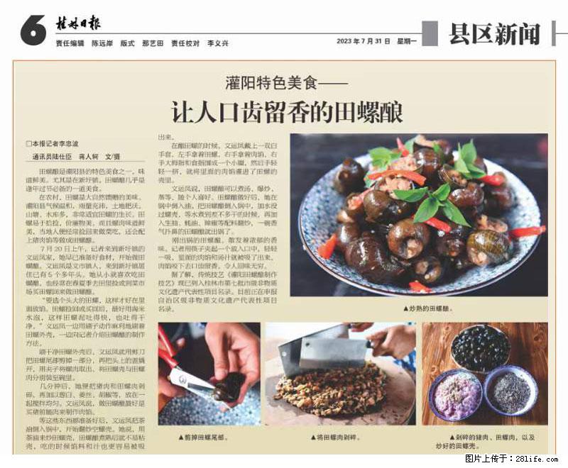(舌尖上的乡村)灌阳:让人口齿留香的田螺酿 - 2023年07月31日 桂林日报第6版刊发 - 餐饮美食 - 饮食特产 - 营口分类信息 - 营口28生活网 yk.28life.net