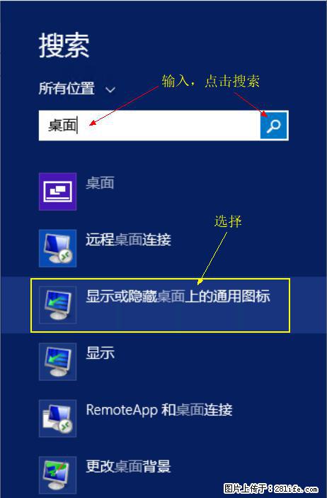 Windows 2012 r2 中如何显示或隐藏桌面图标 - 生活百科 - 营口生活社区 - 营口28生活网 yk.28life.net