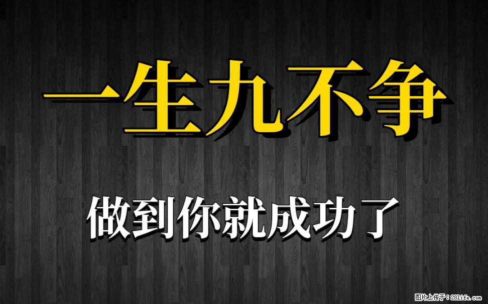 【一生九不争】做到了你就成功了 - 灌水专区 - 营口生活社区 - 营口28生活网 yk.28life.net