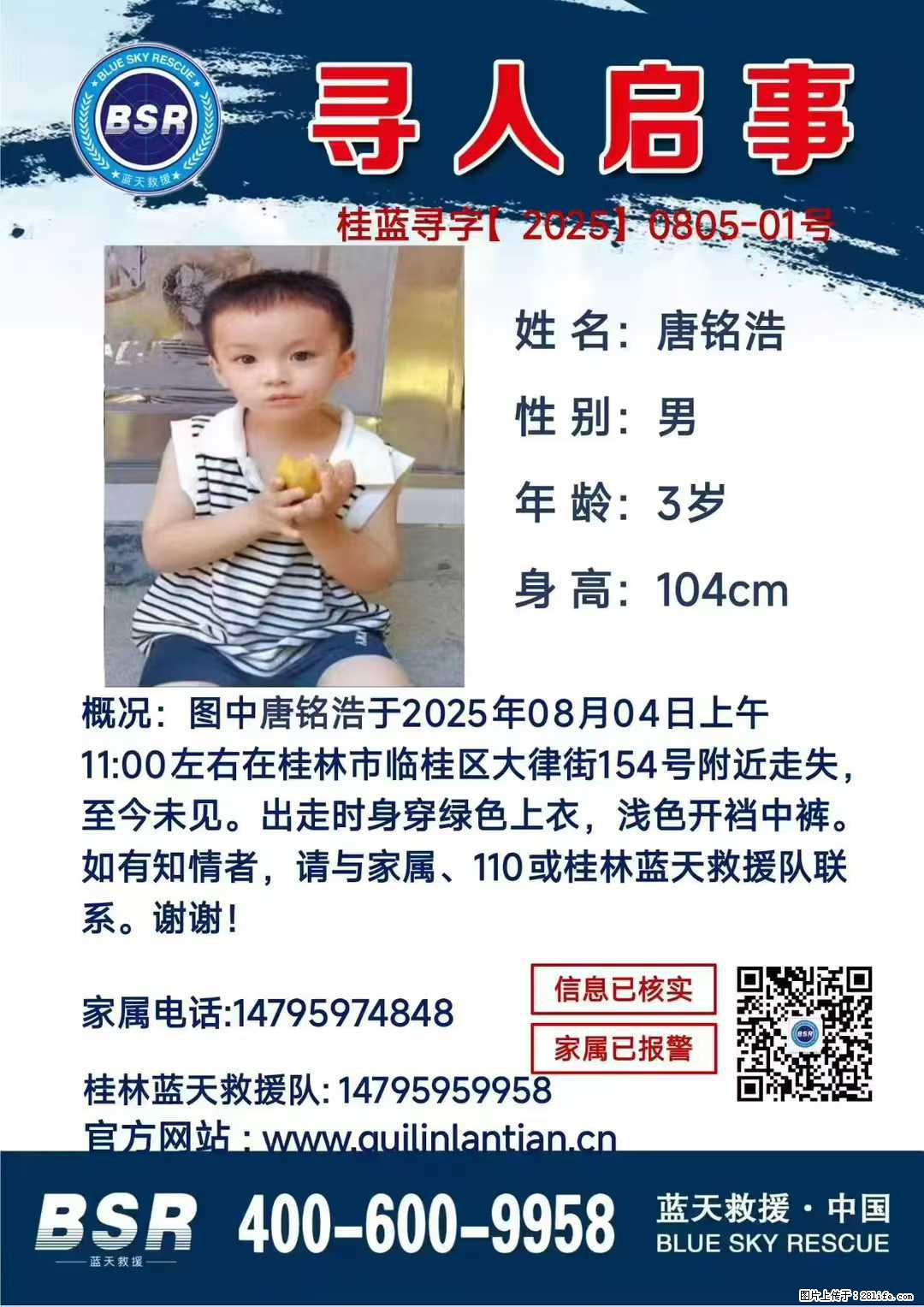 【寻人启事】图中唐铭浩于2025年08月04日上午11:00左右在桂林市临桂区大律街154号附近走失 - 新手上路 - 营口生活社区 - 营口28生活网 yk.28life.net