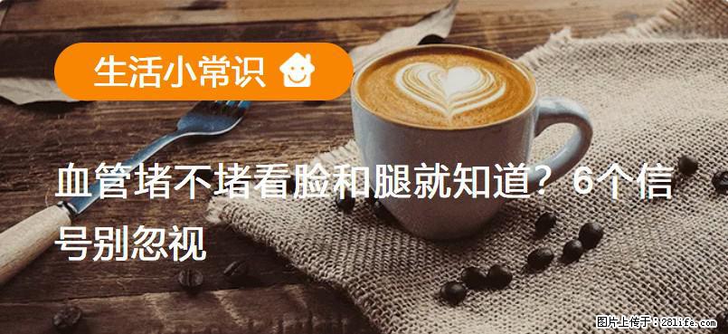 血管堵不堵看脸和腿就知道？6个信号别忽视！ - 生活百科 - 营口生活社区 - 营口28生活网 yk.28life.net