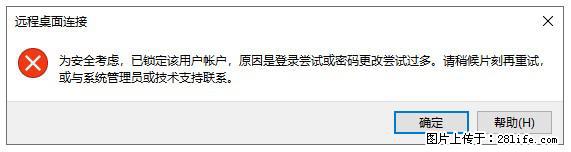 阿里云远程连接云服务器，老是提示“为安全考虑，已锁定该用户帐户”解决方案 - 生活百科 - 营口生活社区 - 营口28生活网 yk.28life.net