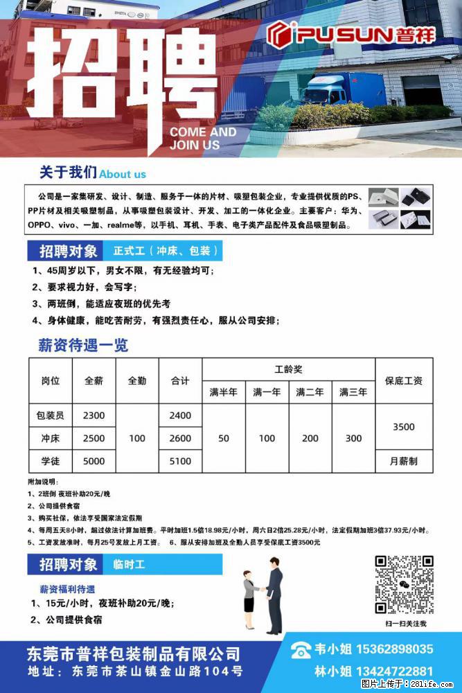 【东莞市普祥包装制品有限公司】招聘 正式工（包装、冲床、学徒）、临时工 - 职场交流 - 营口生活社区 - 营口28生活网 yk.28life.net