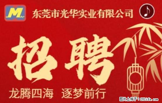 【东莞市光华实业有限公司】招聘各岗位若干名 - 职场交流 - 营口生活社区 - 营口28生活网 yk.28life.net
