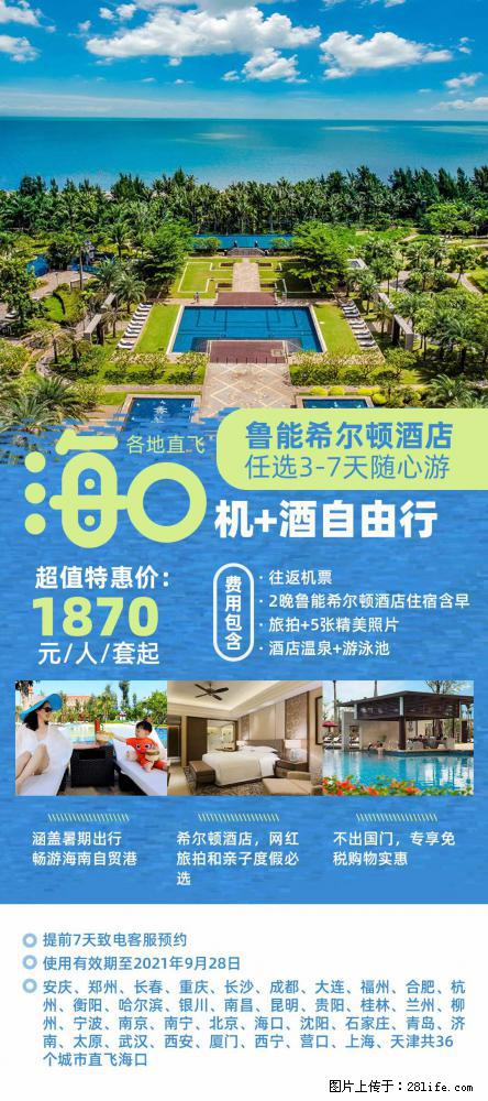 【蜗蜗游】暑期倾情奉献： 全国各地直飞海口、三亚，3-7天任选入住时间，多家热门酒店任选 - 游山玩水 - 营口生活社区 - 营口28生活网 yk.28life.net