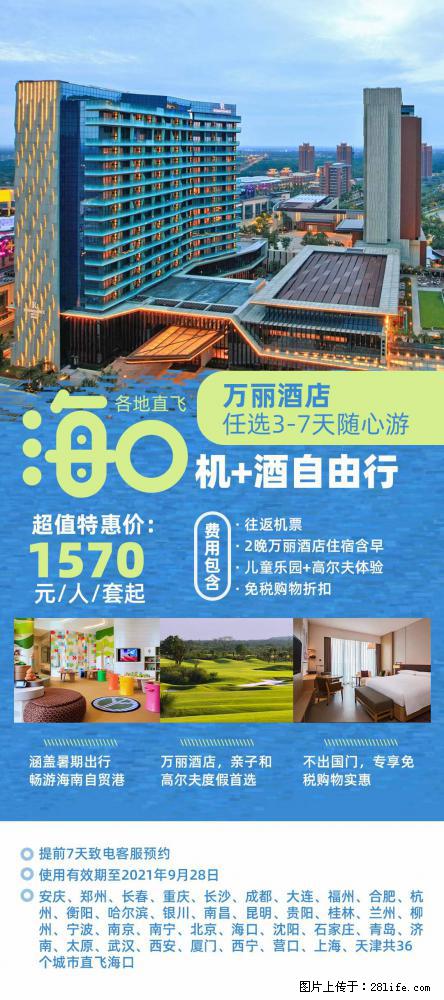 【蜗蜗游】暑期倾情奉献： 全国各地直飞海口、三亚，3-7天任选入住时间，多家热门酒店任选 - 游山玩水 - 营口生活社区 - 营口28生活网 yk.28life.net