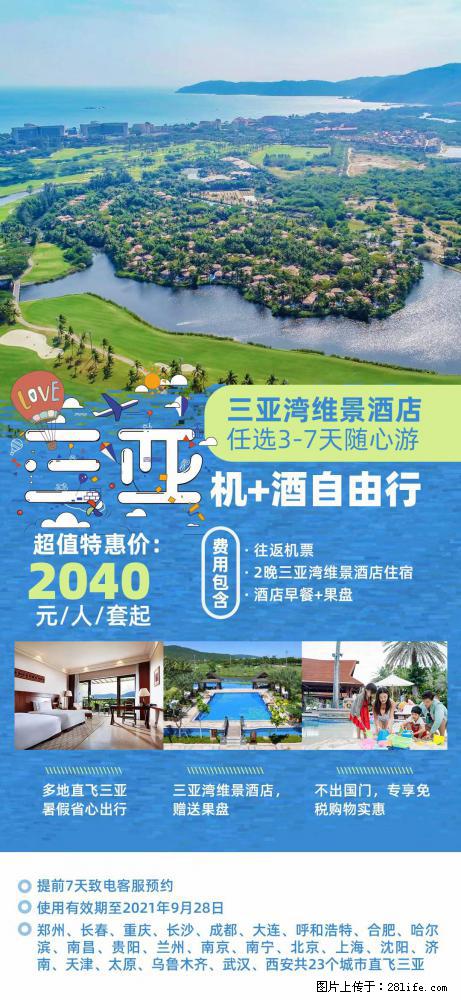 【蜗蜗游】暑期倾情奉献： 全国各地直飞海口、三亚，3-7天任选入住时间，多家热门酒店任选 - 游山玩水 - 营口生活社区 - 营口28生活网 yk.28life.net