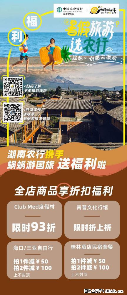 【蜗蜗游】湖南农行携手蜗蜗游携手推出“趁热约惠”活动 - 游山玩水 - 营口生活社区 - 营口28生活网 yk.28life.net