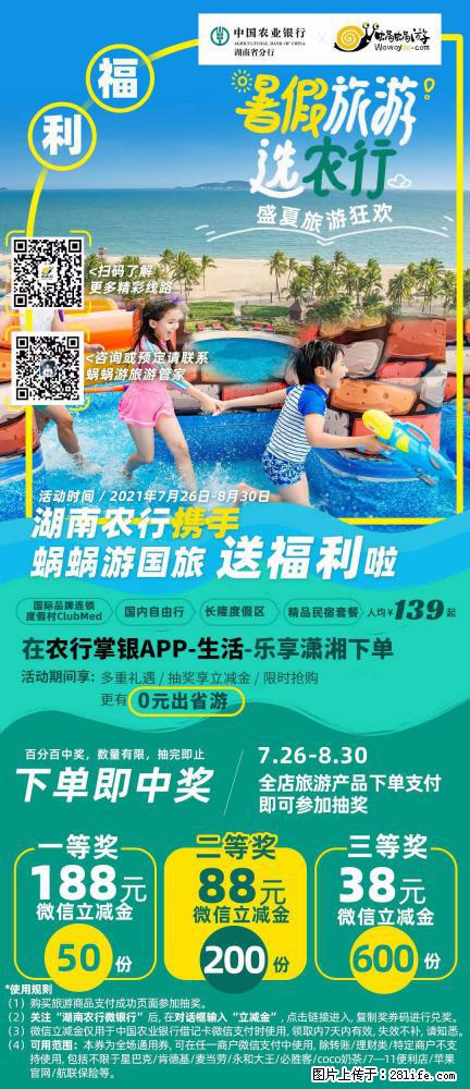【蜗蜗游】湖南农行携手蜗蜗游携手推出“趁热约惠”活动 - 游山玩水 - 营口生活社区 - 营口28生活网 yk.28life.net