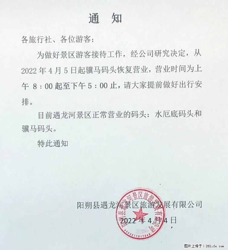 桂林市阳朔县遇龙河景区发布通知，从2022年4月5日起，骥马码头恢复营业。 - 游山玩水 - 营口生活社区 - 营口28生活网 yk.28life.net