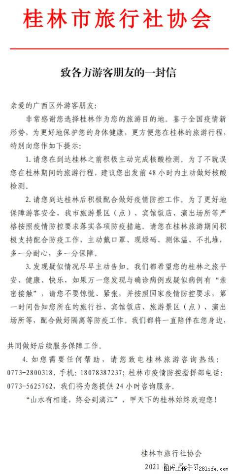 桂林市旅行社协会致各方来桂旅游游客朋友的一封信 - 营口生活资讯 - 营口28生活网 yk.28life.net