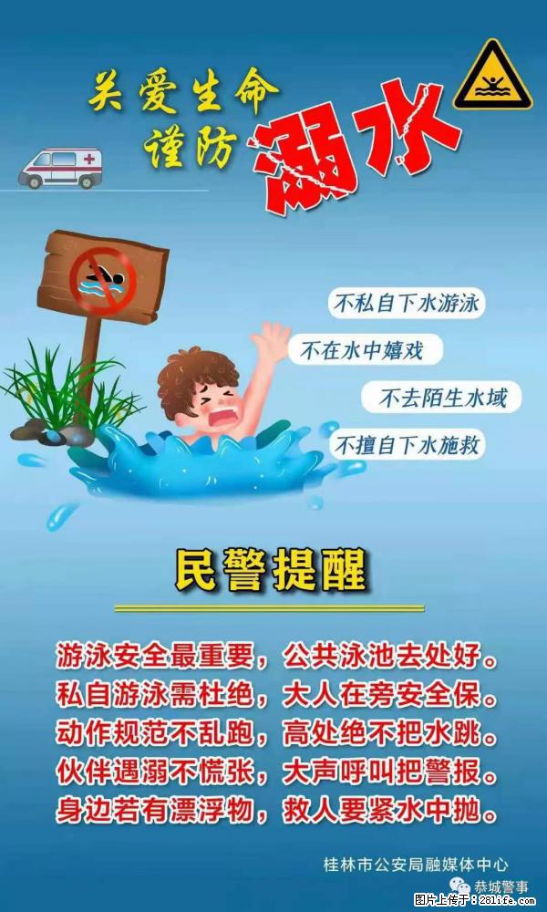 【民警提醒】关爱生命，谨防溺水 - 营口生活资讯 - 营口28生活网 yk.28life.net