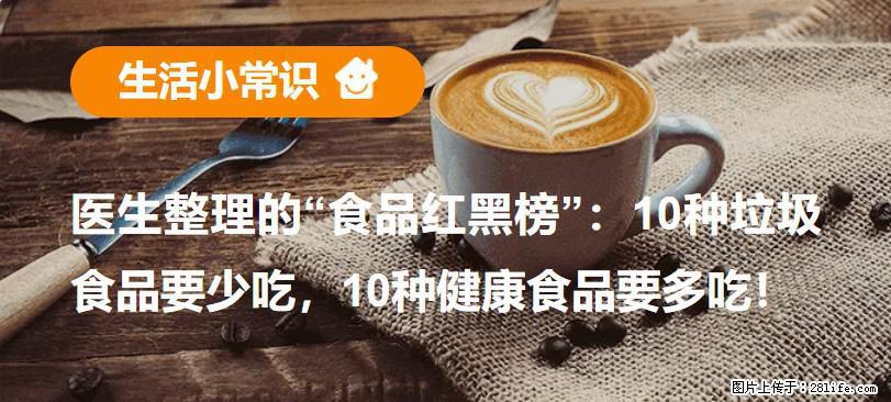 【生活小常识】医生整理的“食品红黑榜”：10种垃圾食品要少吃，10种健康食品要多吃！ - 营口生活资讯 - 营口28生活网 yk.28life.net