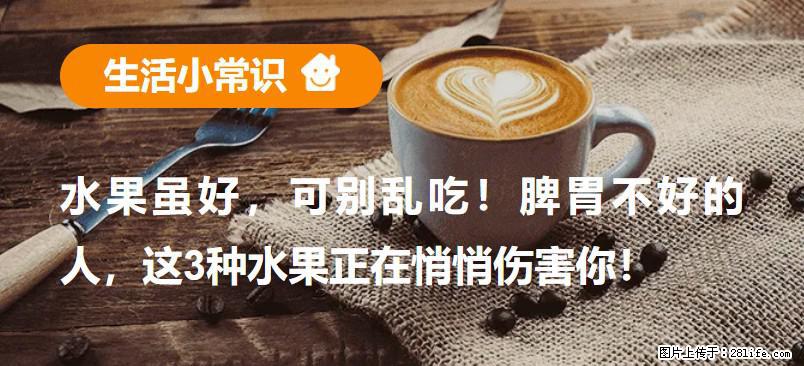水果虽好，可别乱吃！脾胃不好的人，这3种水果正在悄悄伤害你！ - 营口生活资讯 - 营口28生活网 yk.28life.net