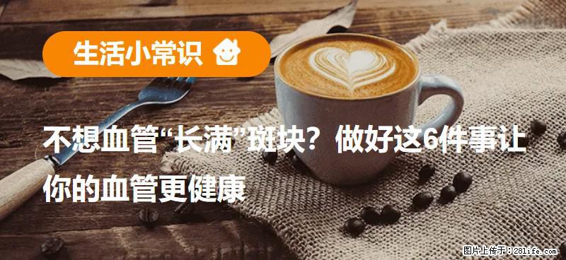 不想血管“长满”斑块？做好这6件事让你的血管更健康 - 营口生活资讯 - 营口28生活网 yk.28life.net