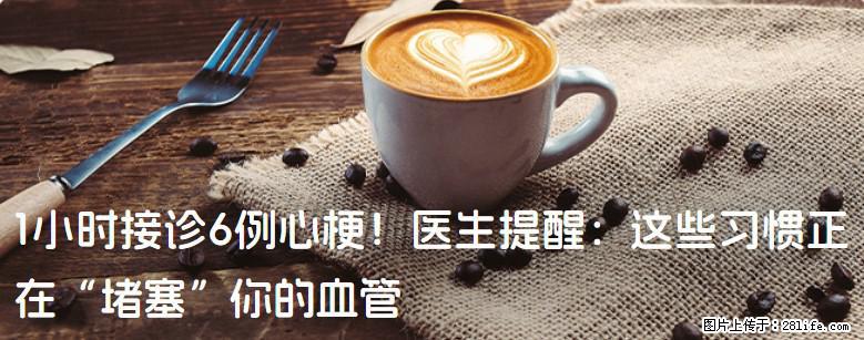 1小时接诊6例心梗！医生提醒：这些习惯正在“堵塞”你的血管 - 营口生活资讯 - 营口28生活网 yk.28life.net