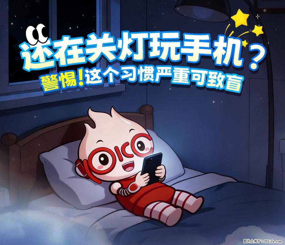 【健康科普】还在关灯玩手机？警惕！这个习惯严重可致盲！ - 营口生活资讯 - 营口28生活网 yk.28life.net